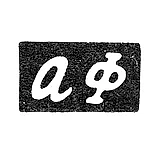 Maker's Mark of Master Falk Abram Mordukh - Gorky (Nizhny Novgorod) - initials "AF" - 1872-1901