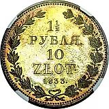 1 1/2 рубля - 10 злотых 1833, НГ