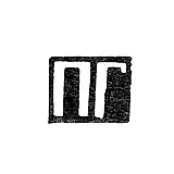 Клеймо неизвестного мастера Горького (Нижний Новгород) - инициалы "ПГ" - 1859 г.