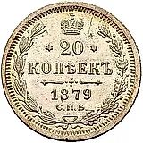 20 копеек 1879, СПБ-НФ