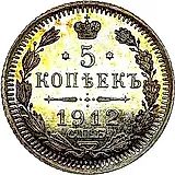 5 копеек 1912, СПБ-ЭБ