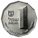 1 Sheqel 1985, Holy Places - Capernaum [Israel]