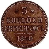 3 копейки 1840, СПБ, Новодел