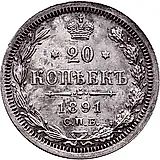 20 копеек 1891, СПБ-АГ