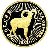 50 рублей 1992, ЛМД, снежный баран Proof