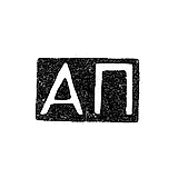 Master's Mark of Panfilov Alexander - Moscow - initials "AP" - 1823-1840