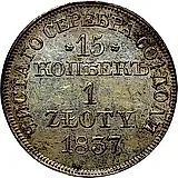 15 копеек - 1 злотый 1837, MW, Св. Георгий меньше, без плаща