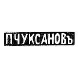 Master's Mark of Chuksanov Petr Arkadievich - Saint Petersburg - initials "P. CHUKSANOV" - 1898 - after 1908