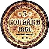 3 Kopeks 1861, EM
