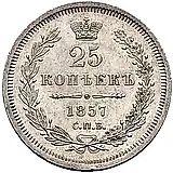 25 копеек 1857, СПБ-ФБ