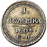 полушка 1804, ЕМ