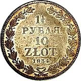 1 1/2 рубля - 10 злотых 1834, НГ