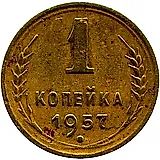 1 копейка 1957, в гербе 16 лент (герб 1956 года)