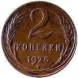 2 копейки 1925