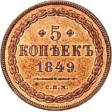 5 копеек 1849, СПМ, Новодел