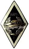 Badge "For Graduation from the Riga Automobile Mechanics School (RAMS). 1st Class"