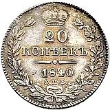 20 копеек 1839, СПБ-НГ