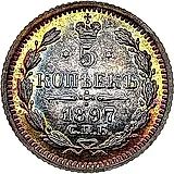 5 копеек 1897, СПБ-АГ