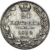 20 копеек 1832, СПБ-НГ