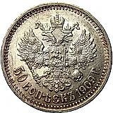 50 копеек 1909, ЭБ