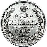 20 копеек 1863, СПБ-АБ