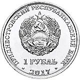 1 рубль 2017, Рыбница [Приднестровье (ПМР)]