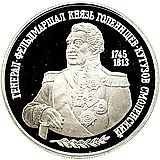 2 рубля 1995, ММД, Кутузов Proof