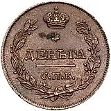 деньга 1828, СПБ