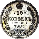 15 копеек 1901, СПБ-АР