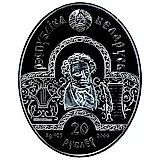 20 рублей 2009, Сказки Пушкина - Сказка о мёртвой царевне и о семи богатырях [Беларусь]