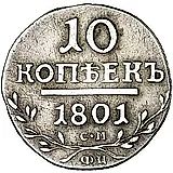 10 копеек 1801, СМ-ФЦ