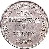 15 копеек - 1 злотый 1840, НГ