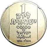 1 Lira 1963, North African Lamp [Israel]
