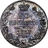 20 копеек 1838, СПБ-НГ