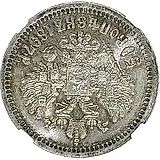 50 копеек 1897, *, соосность сторон 180 градусов (↑↓)