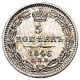 5 копеек 1846, СПБ-ПА
