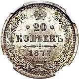 20 копеек 1877, СПБ-HI
