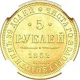 5 рублей 1852, СПБ-АГ