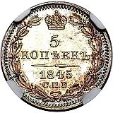 5 копеек 1845, СПБ-КБ
