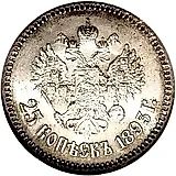 25 копеек 1893, (АГ)
