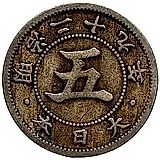 5 сенов 1896 [Япония]