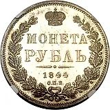 1 рубль 1844, СПБ-КБ, реверс корона больше