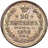 20 копеек 1870, СПБ-HI