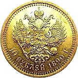 10 рублей 1890, (АГ)