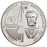 2 гривны 2018, Нечуй-Левицкий [Украина]