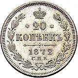 20 копеек 1872, СПБ-HI