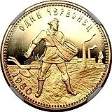 1980 Chervonets, LMD, Sower Proof