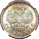 1 рубль 1898, *