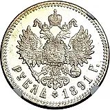 1 рубль 1891, (АГ), голова малая
