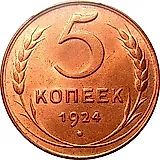5 копеек 1924